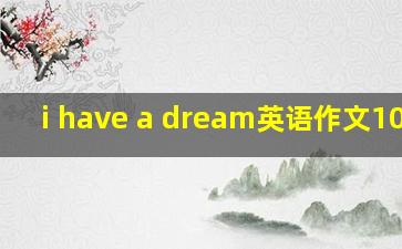 i have a dream英语作文100字